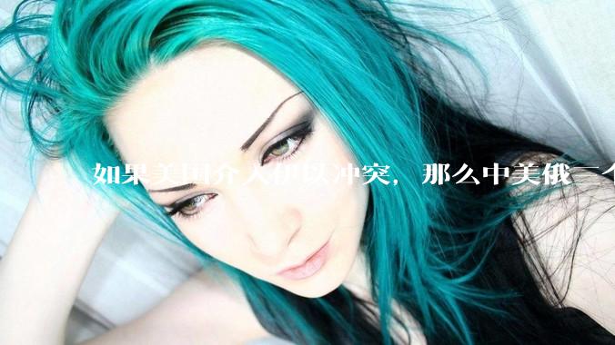 如果美国介入伊以冲突，那么中美俄三个大国目前就只有中国处于和平状态，中国的和平是从天上掉下来的吗？