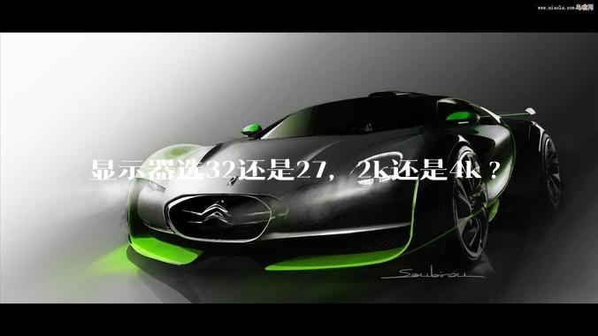 显示器选32还是27，2k还是4k?