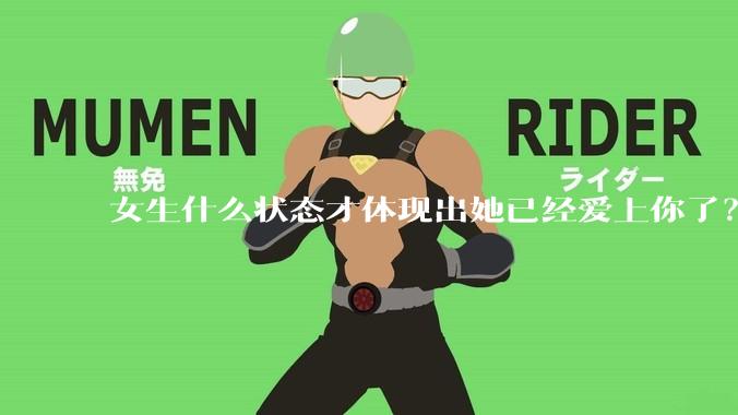 女生什么状态才体现出她已经爱上你了？
