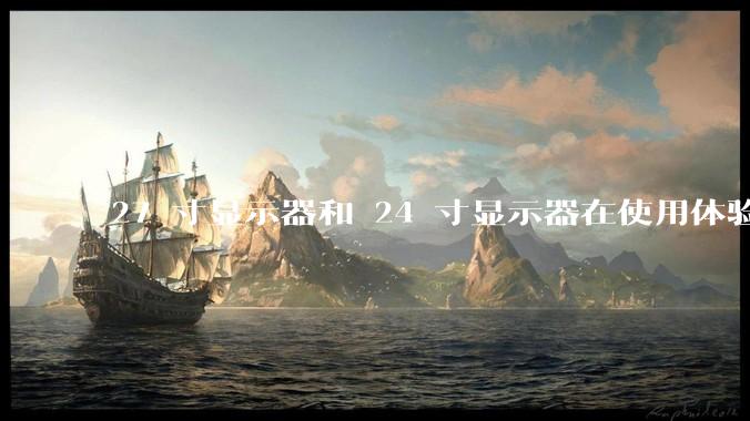 27 寸显示器和 24 寸显示器在使用体验上有多大差别？