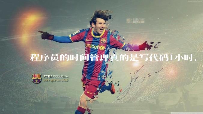程序员的时间管理真的是写代码1小时，调试8小时吗？