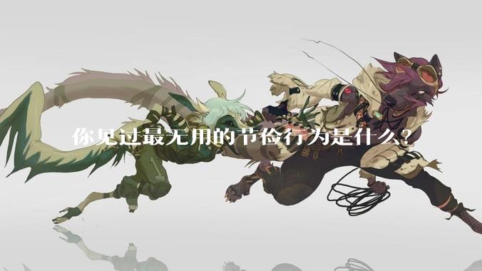 你见过最无用的节俭行为是什么？