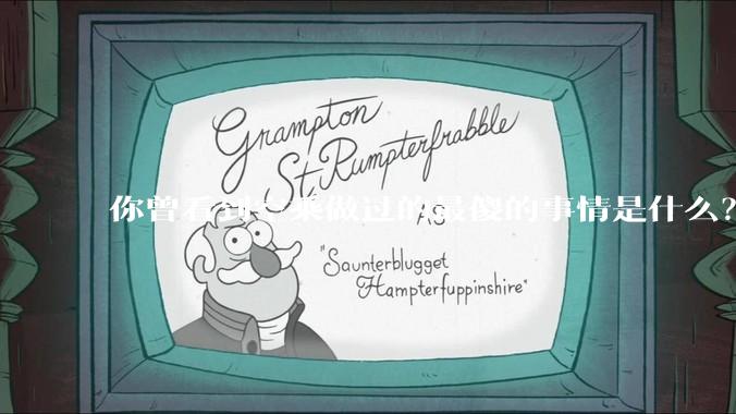 你曾看到空乘做过的最傻的事情是什么？