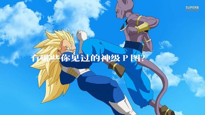 有哪些你见过的神级Ｐ图？
