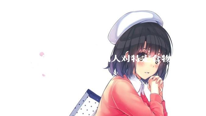 为什么那么多美国人对特定食物过敏，而在中国很少听说？