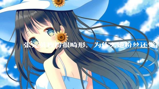 张元英瘦得很畸形，为什么她粉丝还觉得是完美身材？