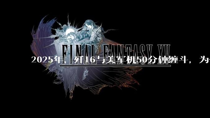 2025年，歼16与美军机50分钟缠斗，为什么知乎上没有任何消息？