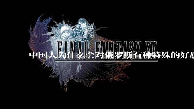 中国人为什么会对俄罗斯有种特殊的好感？