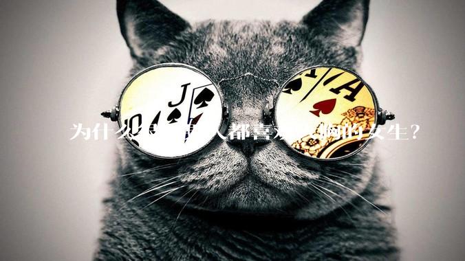 为什么很多男人都喜欢大胸的女生？
