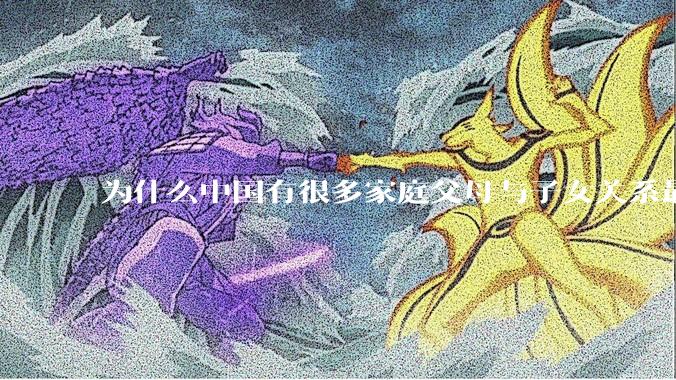 为什么中国有很多家庭父母与子女关系最后都成为了彼此的仇人呢？