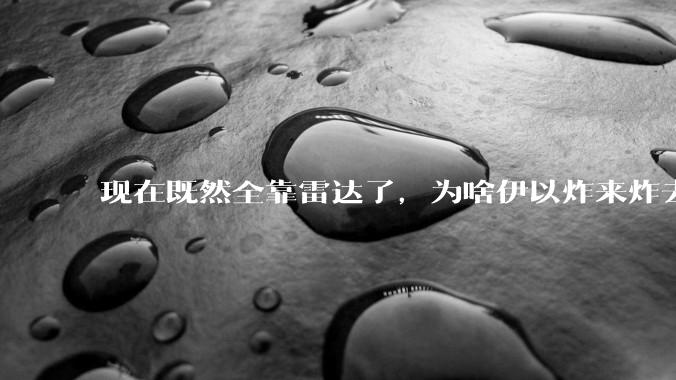 现在既然全靠雷达了，为啥伊以炸来炸去都要在晚上？